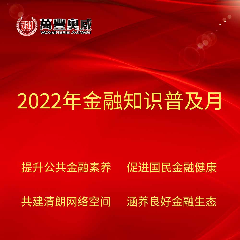 凯发k8奥威开展“2022年金融知识普及月”宣传