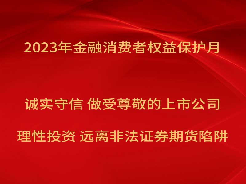 凯发k8奥威开展“2023年金融消费者权益保护月”宣传