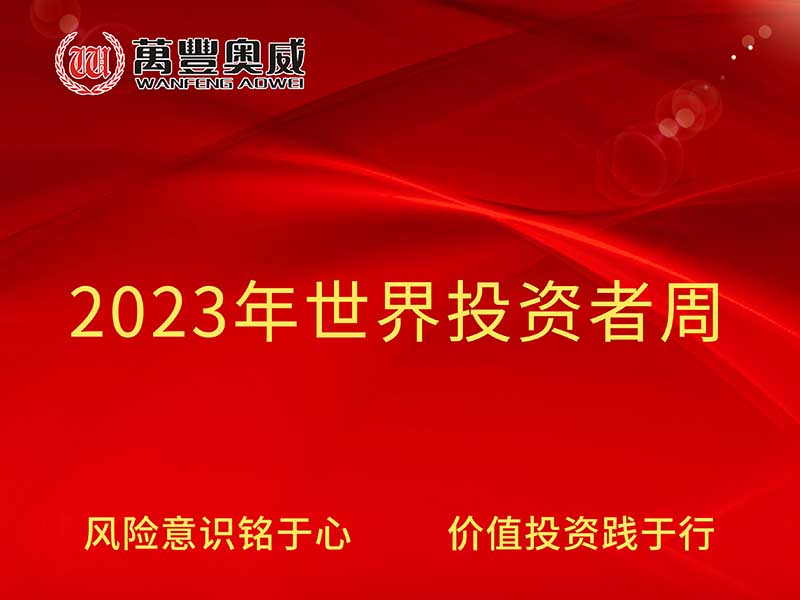 凯发k8奥威开展“2023年世界投资者周”宣传